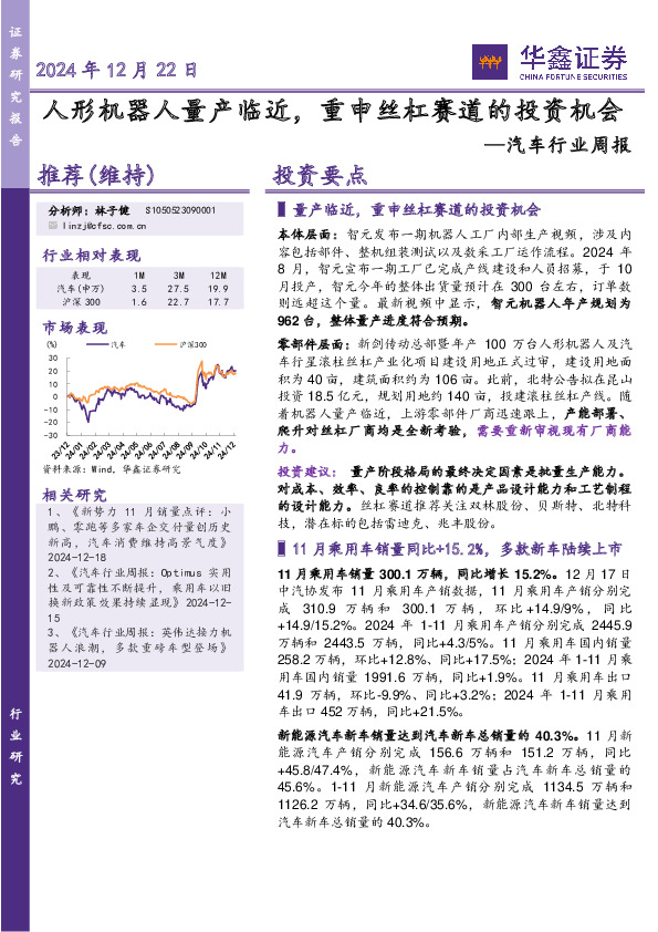 汽车行业周报：人形机器人量产临近，重申丝杠赛道的投资机会