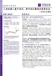 汽车行业周报:人形机器人量产临近,重申丝杠赛道的投资机会