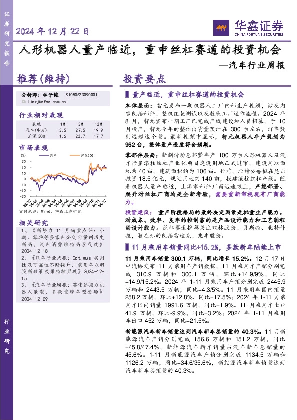 汽车行业周报：人形机器人量产临近，重申丝杠赛道的投资机会