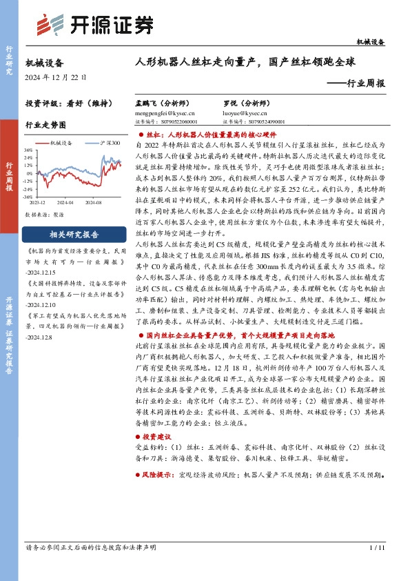 机械设备行业周报：人形机器人丝杠走向量产，国产丝杠领跑全球