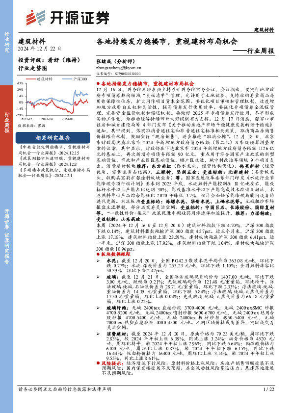 建筑材料行业周报：各地持续发力稳楼市，重视建材布局机会