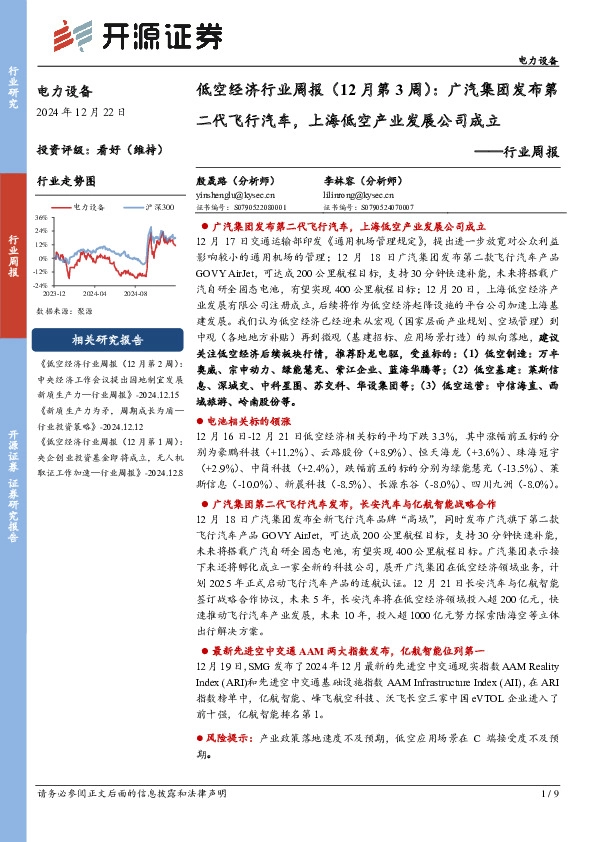 电力设备行业周报：低空经济行业周报（12月第3周）：广汽集团发布第二代飞行汽车，上海低空产业发展公司成立