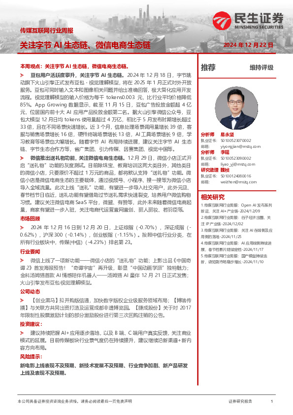传媒互联网行业周报：关注字节AI生态链、微信电商生态链