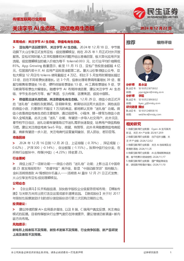 传媒互联网行业周报：关注字节AI生态链、微信电商生态链