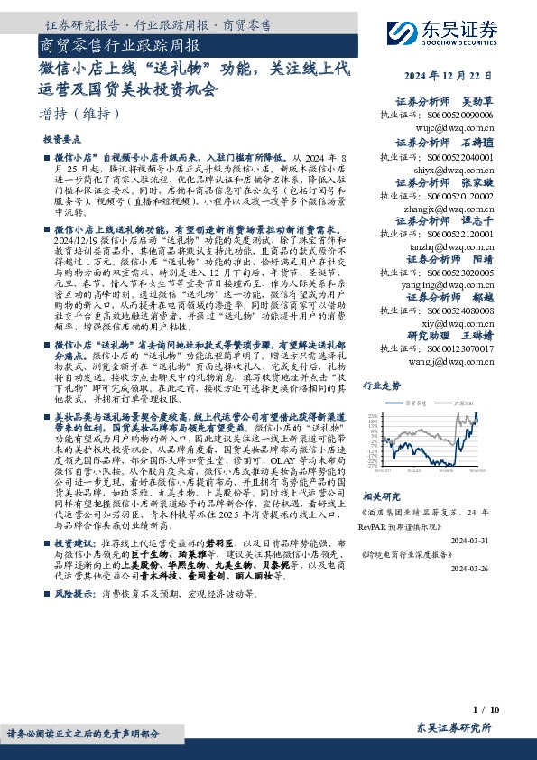 商贸零售行业跟踪周报：微信小店上线“送礼物”功能，关注线上代运营及国货美妆投资机会