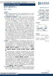 建筑材料行业跟踪周报：复苏之路曲折向上