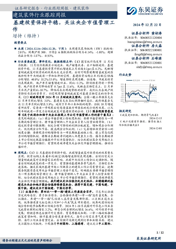 建筑装饰行业跟踪周报：基建投资保持平稳，关注央企市值管理工作