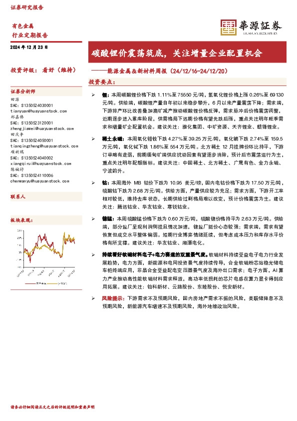 碳酸锂价震荡筑底，关注增量企业配置机会