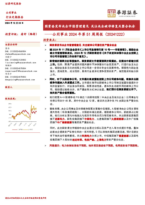 公用事业2024年第51周周报（20241222）：国资委发布央企市值管理意见 关注央企破净修复及整合机会