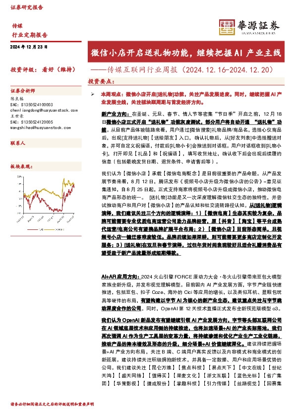 传媒互联网行业周报：微信小店开启送礼物功能，继续把握AI产业主线