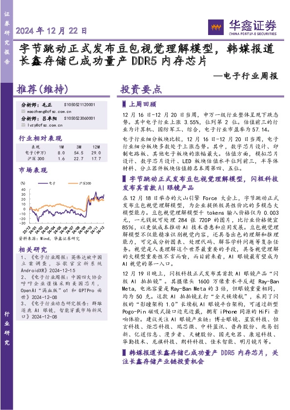 电子行业周报：字节跳动正式发布豆包视觉理解模型，韩媒报道长鑫存储已成功量产DDR5内存芯片