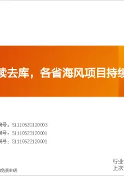 非金属新材料行业研究周报:光伏玻璃持续去库,各省海风项目持续推进