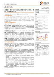 基础化工行业研究周报:工信部,提升石化化工行业转型升级六大能力,顺酐、丙烯酸价格上涨