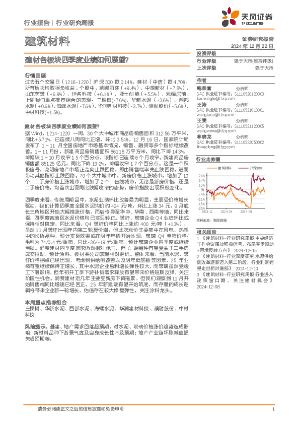 建筑材料行业研究周报：建材各板块四季度业绩如何展望？