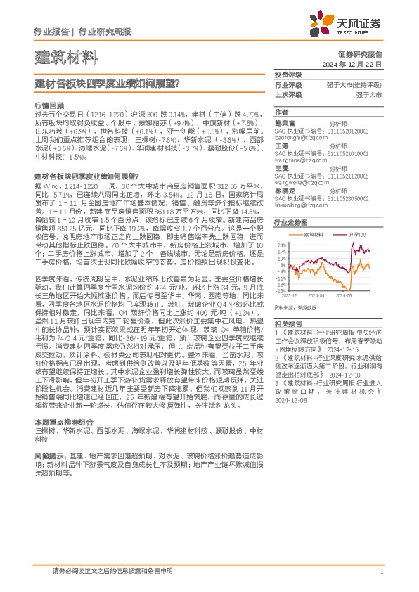 建筑材料行业研究周报：建材各板块四季度业绩如何展望？