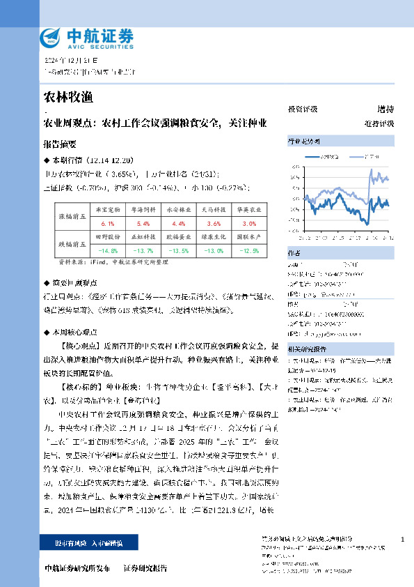 农业周观点：农村工作会议强调粮食安全，关注种业