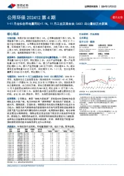 公用环保行业202412第4期:1-11月全社会用电量同比+7.1%,11月工业及混合油(UCO)出口量创历史新高