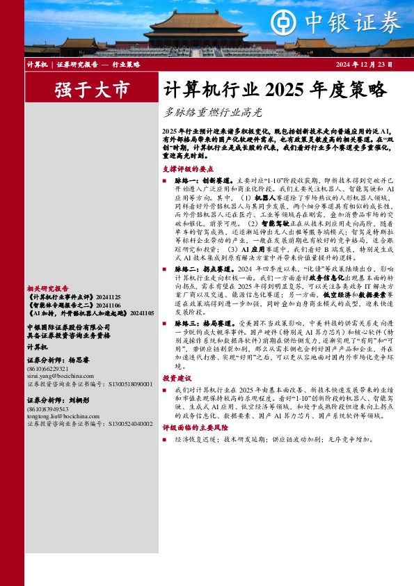 计算机行业2025年度策略：多脉络重燃行业高光