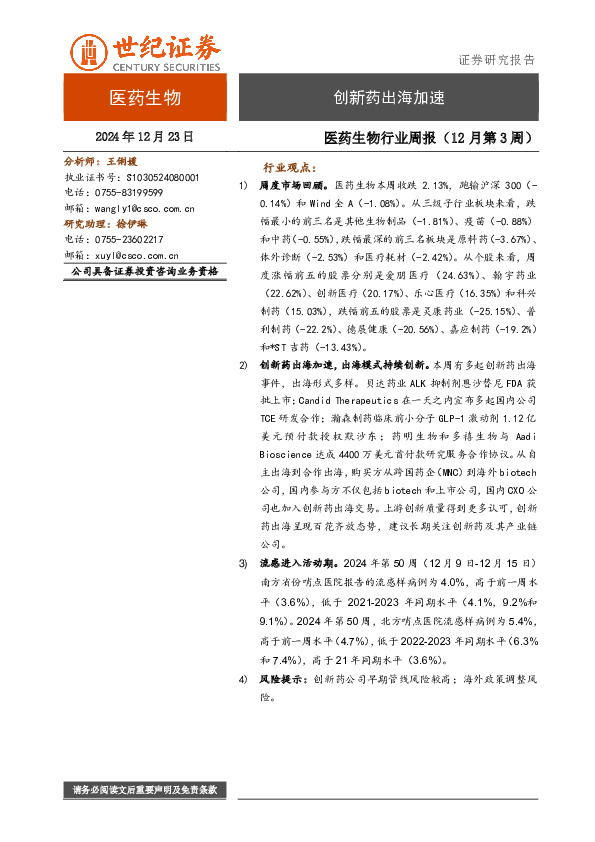 医药生物行业周报（12月第3周）：创新药出海加速