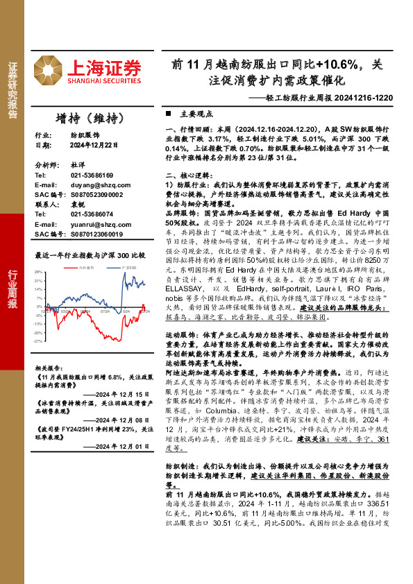 轻工纺服行业周报：前11月越南纺服出口同比+10.6%，关注促消费扩内需政策催化