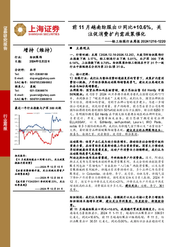 轻工纺服行业周报：前11月越南纺服出口同比+10.6%，关注促消费扩内需政策催化