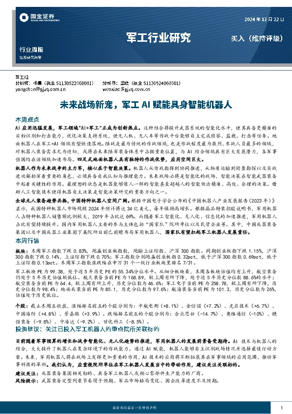 军工行业研究：未来战场新宠，军工AI赋能具身智能机器人