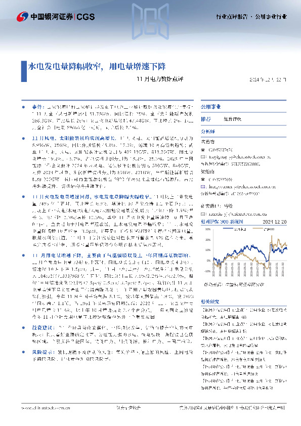 11月电力数据点评：水电发电量降幅收窄，用电量增速下降