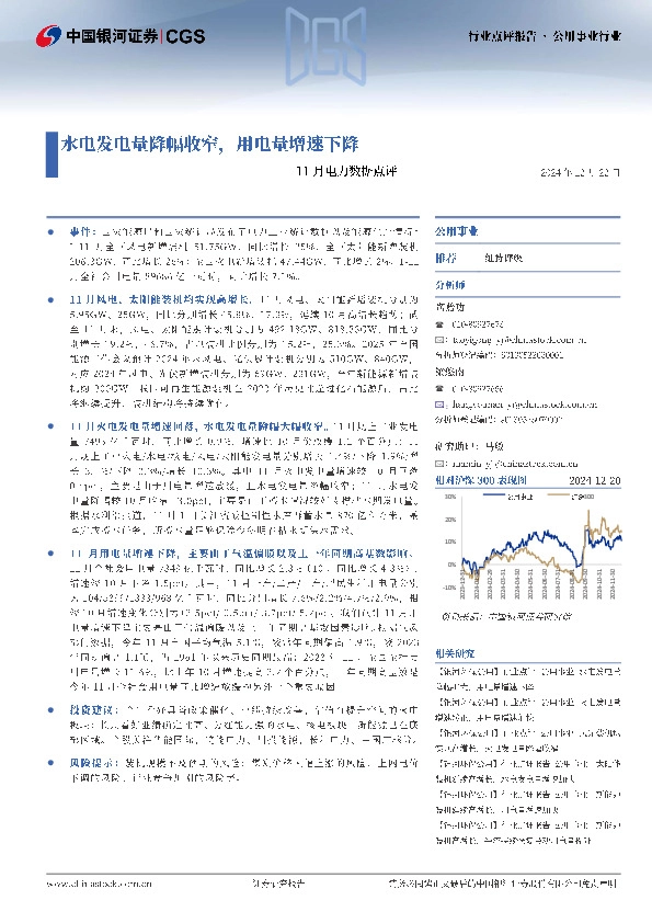 11月电力数据点评：水电发电量降幅收窄，用电量增速下降