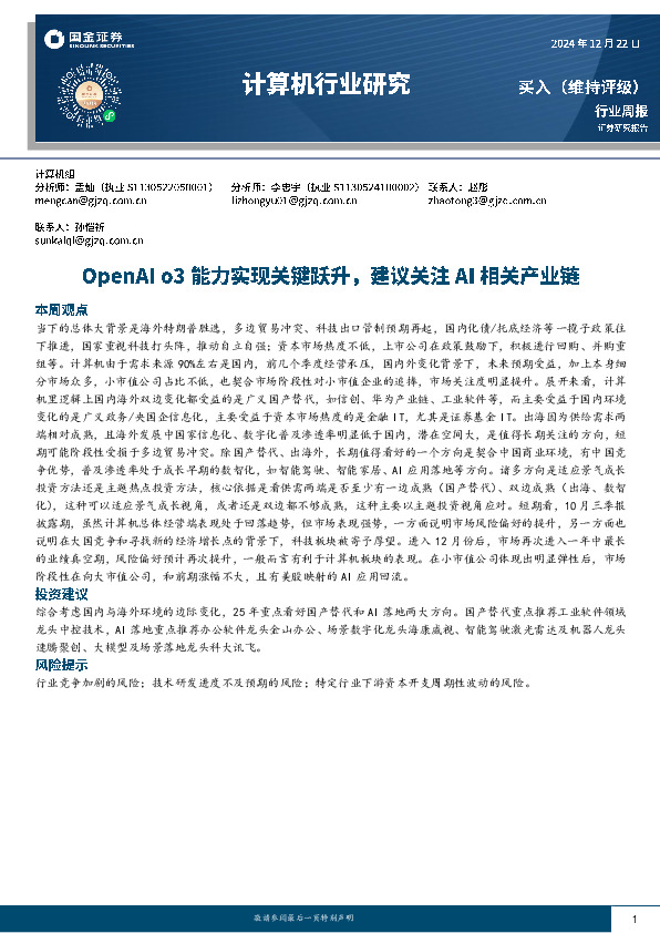 计算机行业研究：OpenAI o3能力实现关键跃升，建议关注AI相关产业链