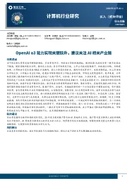 计算机行业研究:OpenAI o3能力实现关键跃升,建议关注AI相关产业链