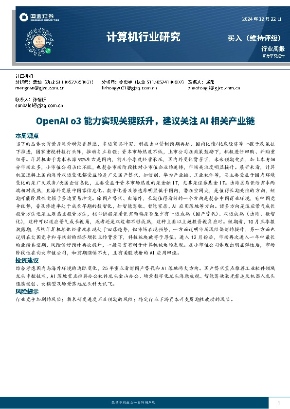 计算机行业研究：OpenAI o3能力实现关键跃升，建议关注AI相关产业链