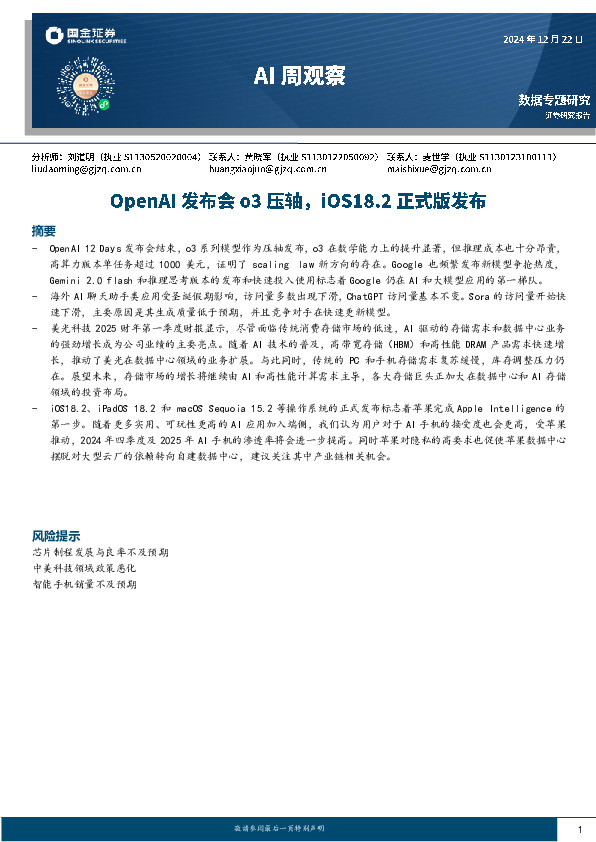 AI周观察：OpenAI发布会o3压轴，iOS18.2正式版发布