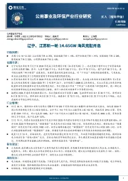 公用事业及环保产业行业研究:辽宁、江苏新一轮14.65GW海风竞配开启