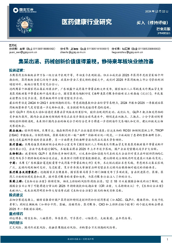 医药健康行业研究：集采出清、药械创新价值值得重视，静待来年板块业绩改善