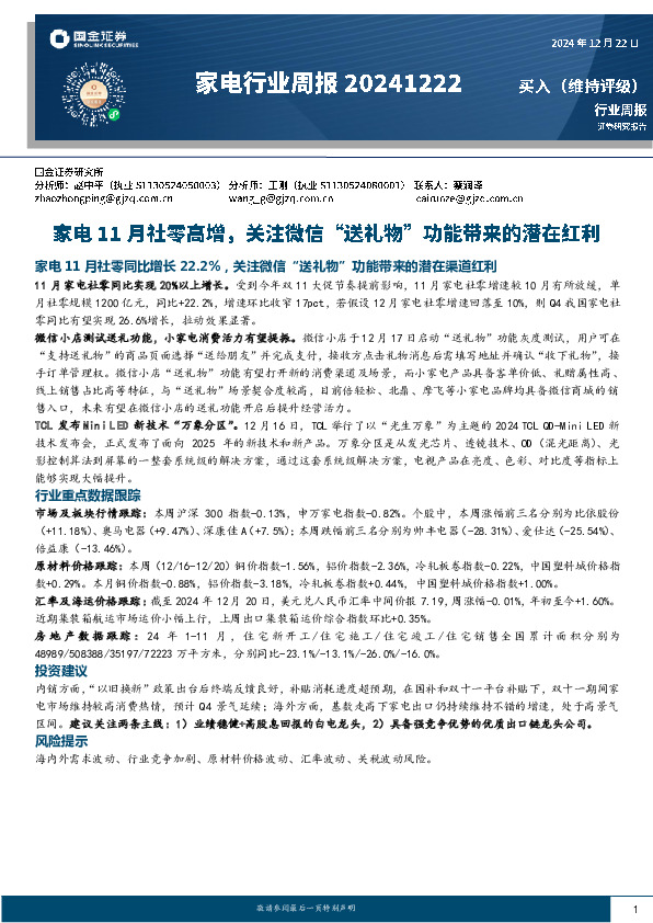 家电行业周报：家电11月社零高增，关注微信“送礼物”功能带来的潜在红利