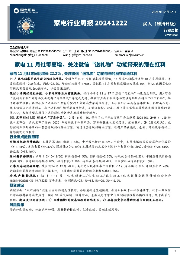 家电行业周报：家电11月社零高增，关注微信“送礼物”功能带来的潜在红利