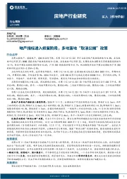 房地产行业研究：地产指标进入修复阶段，多地落地“取消公摊”政策