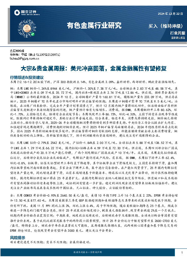 有色金属行业研究：大宗&贵金属周报：美元冲高回落，金属金融属性有望修复