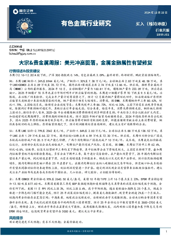 有色金属行业研究：大宗&贵金属周报：美元冲高回落，金属金融属性有望修复