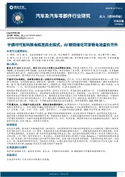 汽车及汽车零部件行业周报：宁德时代加码换电拓宽商业模式，AI眼镜催化可穿戴电池量价齐升