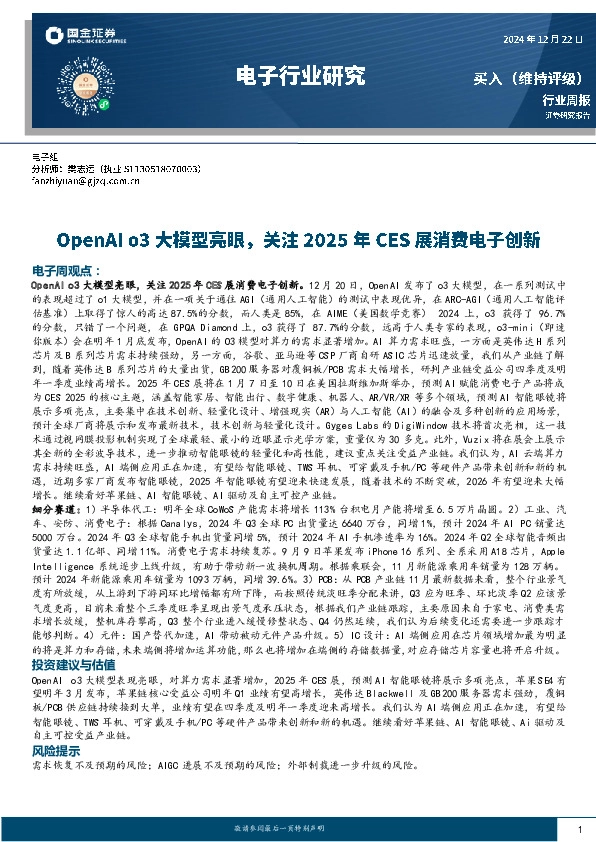 电子行业研究：OpenAI o3大模型亮眼，关注2025年CES展消费电子创新