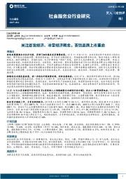社会服务业行业研究:关注首发经济、冰雪经济概念,茶饮品牌上市重启