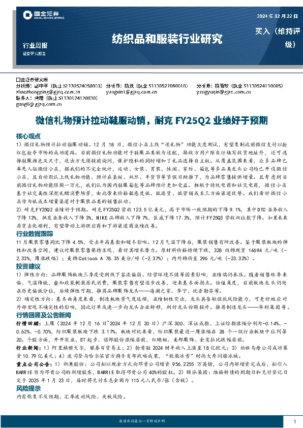 纺织品和服装行业周报：微信礼物预计拉动鞋服动销，耐克FY25Q2业绩好于预期