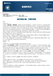 能源周观点：油价短期企稳，中期仍偏空