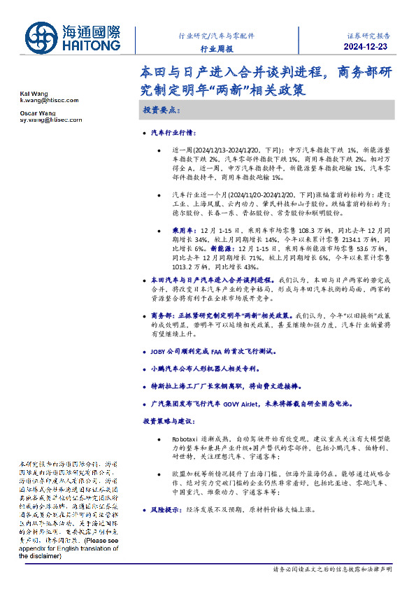 汽车与零配件行业周报：本田与日产进入合并谈判进程，商务部研究制定明年“两新”相关政策