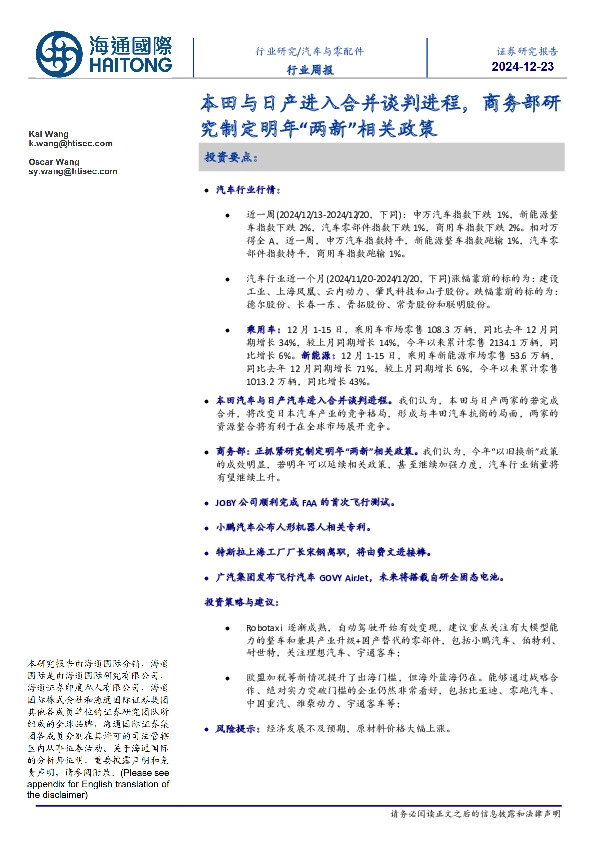 汽车与零配件行业周报：本田与日产进入合并谈判进程，商务部研究制定明年“两新”相关政策