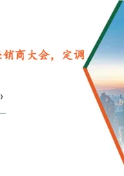 食品饮料行业周报：头部酒企召开经销商大会，定调高质量发展