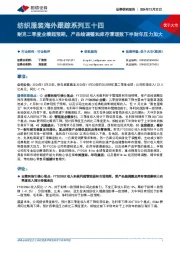 纺织服装海外跟踪系列五十四：耐克二季度业绩超预期，产品线调整和库存清理致下半财年压力加大
