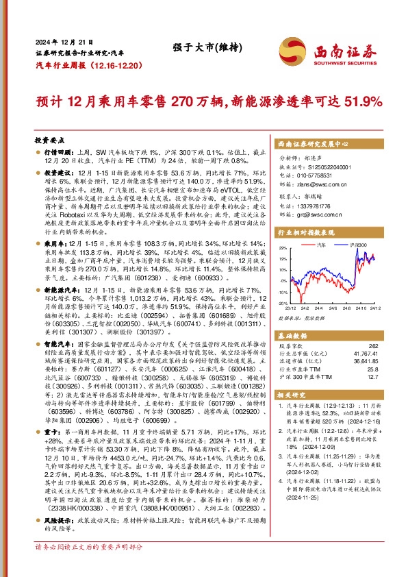汽车行业周报：预计12月乘用车零售270万辆，新能源渗透率可达51.9%