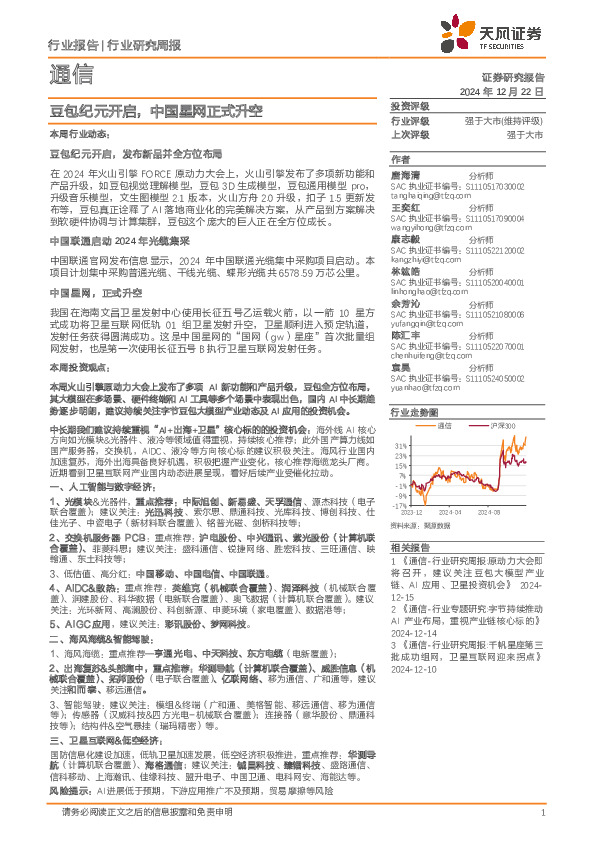 通信行业研究周报：豆包纪元开启，中国星网正式升空
